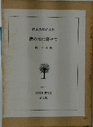 櫟の木に寄せて