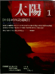 太陽　1989年1月号　