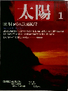 太陽　1989年1月号　