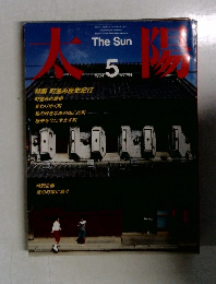 太陽　1984年5月号　