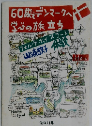 60歳でデンマークへ学びの旅立ち　2011年