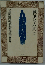 五味川純平著作集　第14巻　戦争と人間 
