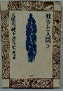 五味川純平著作集　第14巻　戦争と人間 