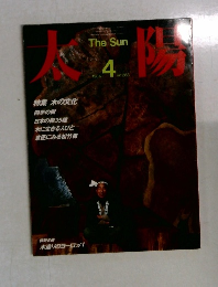 太陽　No.263　1984年4月号　