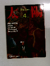 太陽　No.263　1984年4月号　