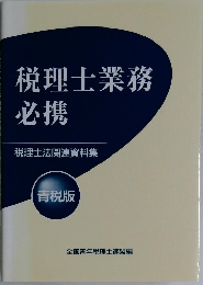 税理士業務必携