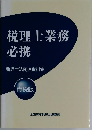 税理士業務必携