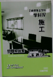 2級建築士学科　学科Ⅳ　施工