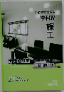2級建築士学科　学科Ⅳ　施工