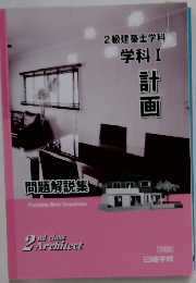 2級建築士学科　学科Ⅰ　計画