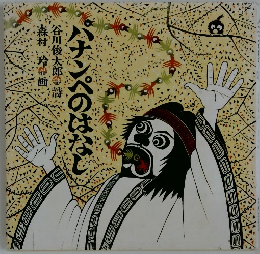 パナンパのはなし