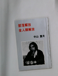 部落解放全人類解放