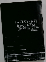 ハッキング・ラボ のつくりかた