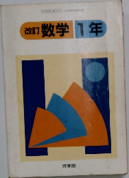 数学 1年　