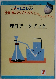 理科データブック　7　