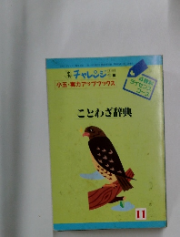 ことわざ辞典　11　