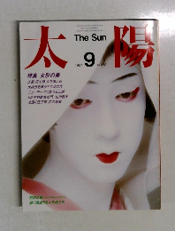 太陽　1984年9月号　