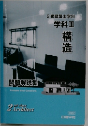 2級建築士学科　学科Ⅲ　構造