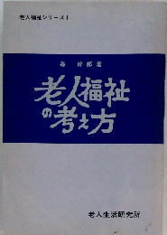 老人福祉の考え方