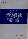 老人福祉の考え方