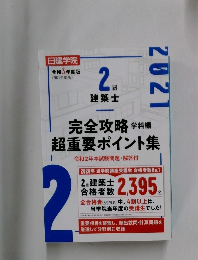 完全攻略超重要ポイント集