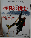 極限に挑む