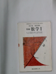 数学 Ⅰ　