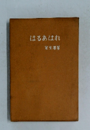 はるあはれ