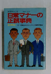 日常マナーの正誤事典　1982年
