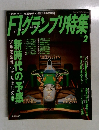 F1グランプリ特集　1994年2月号　
