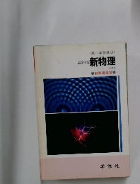 新物理　