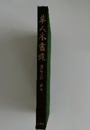 草人ネ書苑　茶道美術