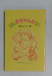 赤ちゃんがやってきた