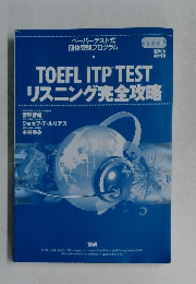 TOEFL ITP TEST リスニング完全攻略