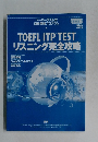 TOEFL ITP TEST リスニング完全攻略