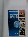 現代社会