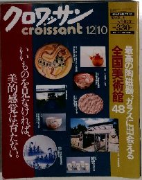 クロワッサン 12.10 