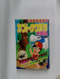 カブト・クワガタ大百科