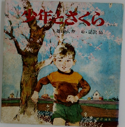 少年とさくら