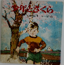 少年とさくら