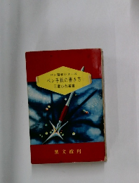 ペン手紙の書き方