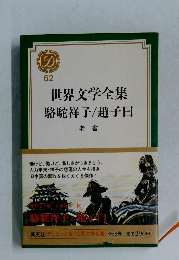 世界文学全集　駱駝祥子/趙子曰