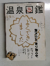 温泉図鑑