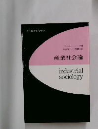 現代社会入門　17　 産業社会論