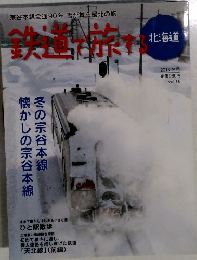 鉄道で旅する　2013年冬号　Vol.16