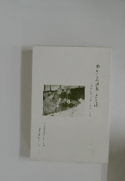 暮らしの風景とことば