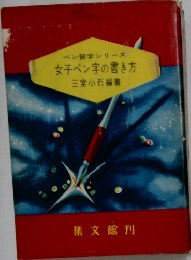 女子ペン字の書き方