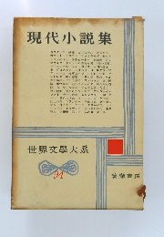 現代小説集　世界文學大系