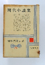 現代小説集　世界文學大系