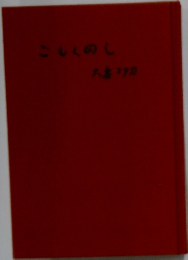 ごもくめし 大妻コタカ